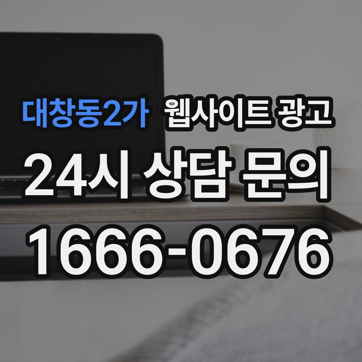 대창동2가 웹사이트 광고