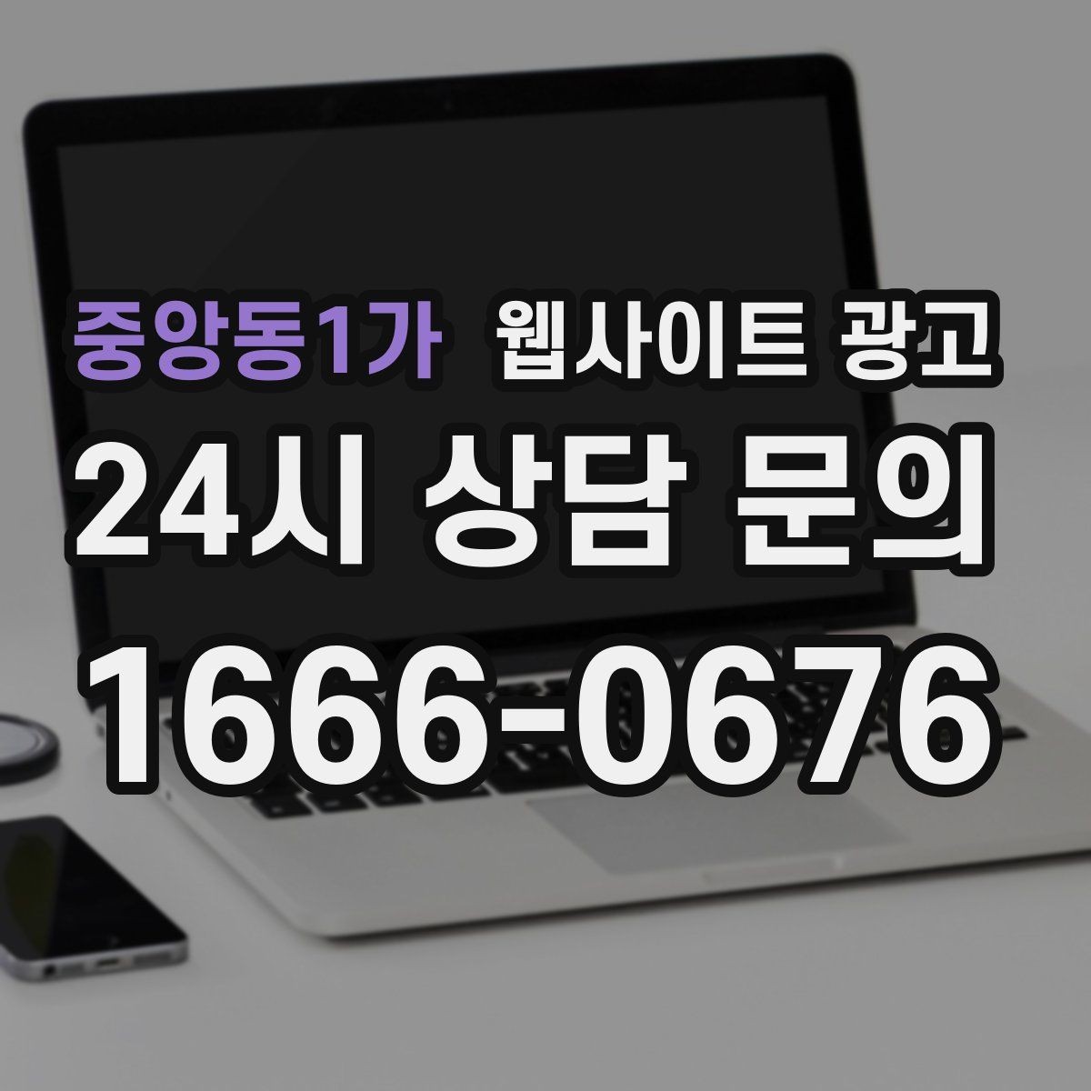 중앙동1가 웹사이트 광고 지역 페이지에 지도와 연락처를 넣는 최적 위치