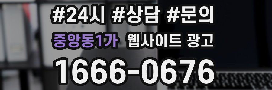 중앙동1가 웹사이트 광고