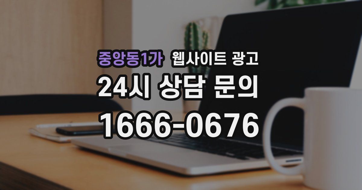 중앙동1가 웹사이트 광고