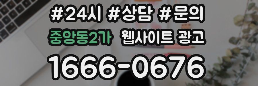 중앙동2가 웹사이트 광고