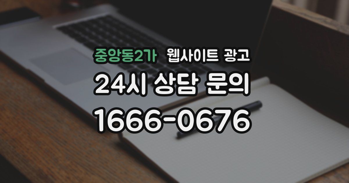 중앙동2가 웹사이트 광고