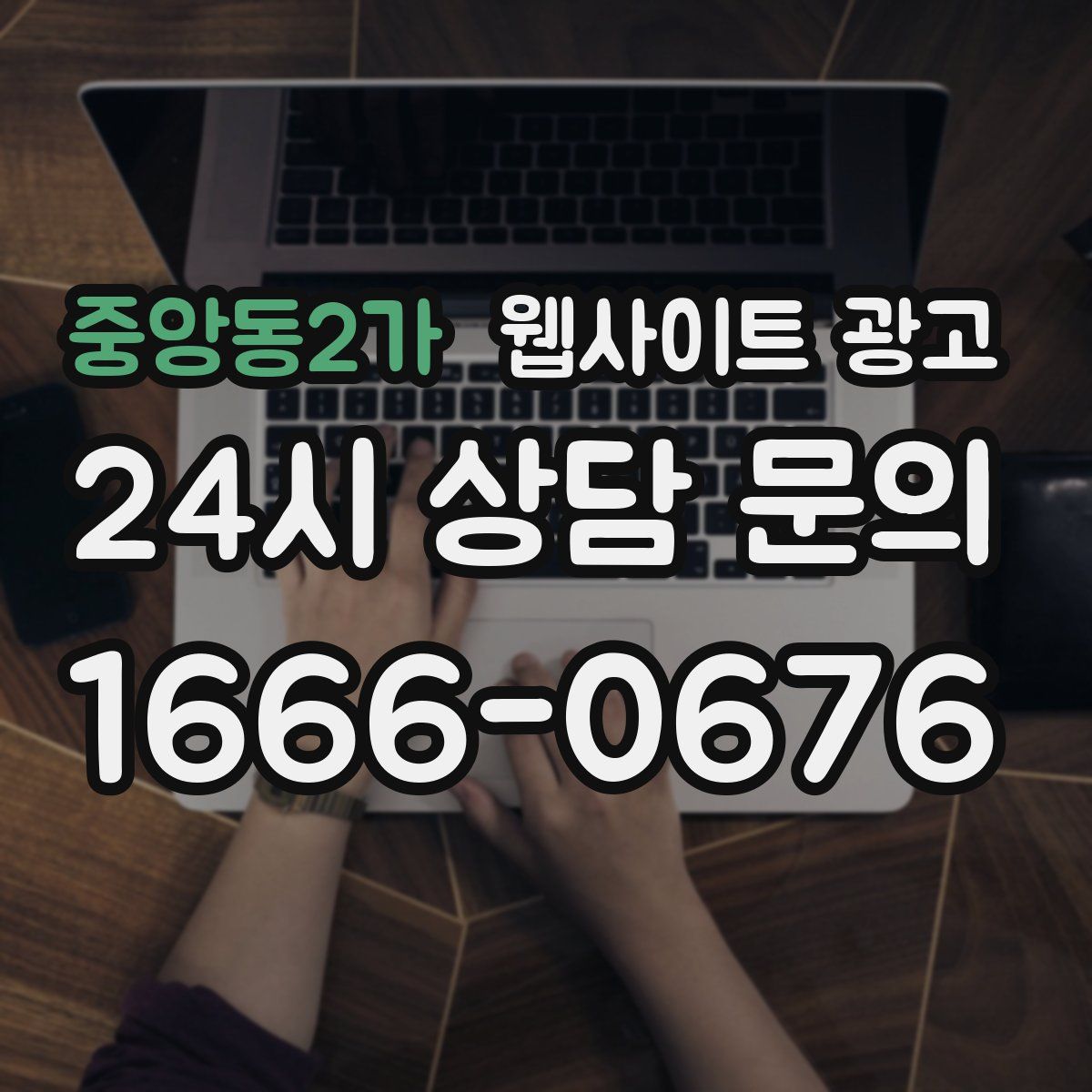 중앙동2가 웹사이트 광고