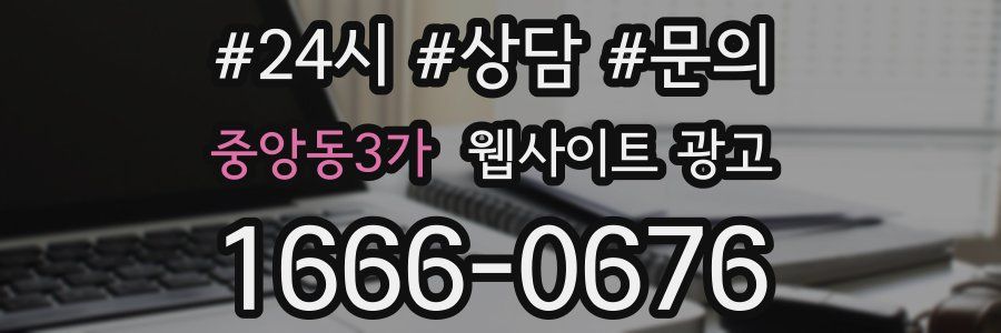 중앙동3가 웹사이트 광고