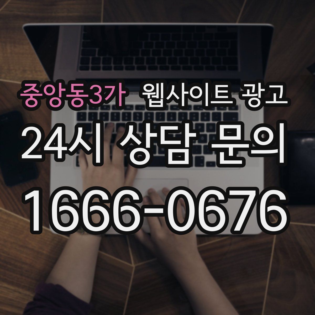 중앙동3가 웹사이트 광고