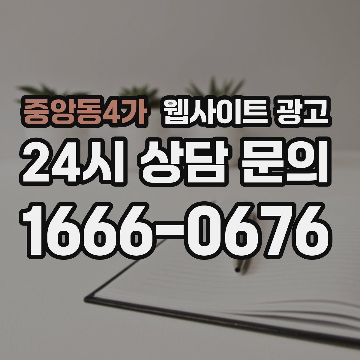 중앙동4가 웹사이트 광고