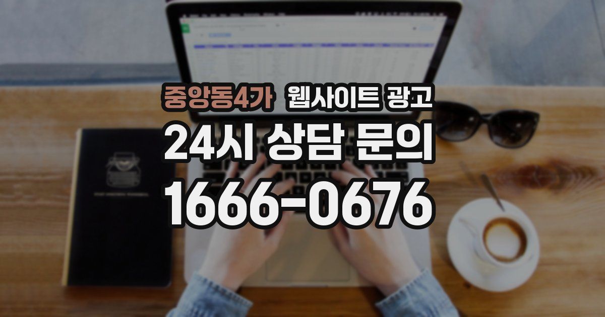 중앙동4가 웹사이트 광고