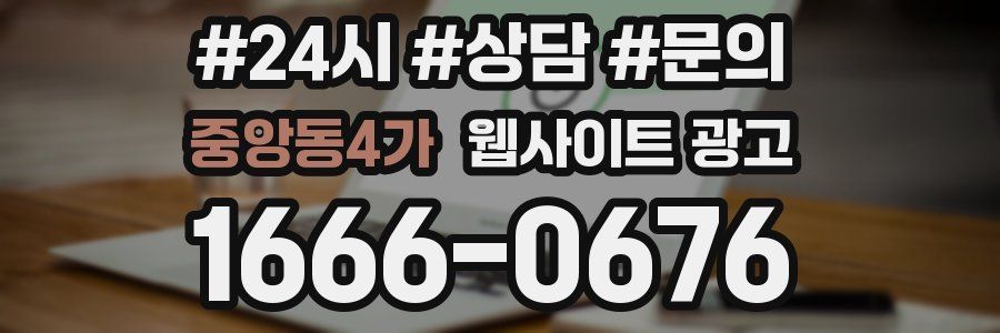 중앙동4가 웹사이트 광고
