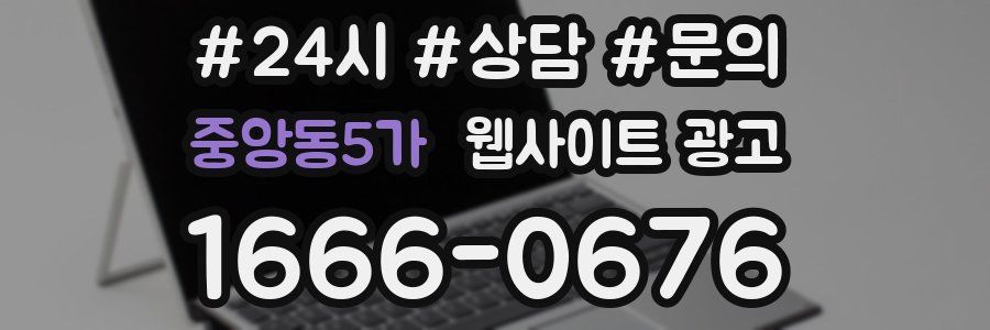 중앙동5가 웹사이트 광고
