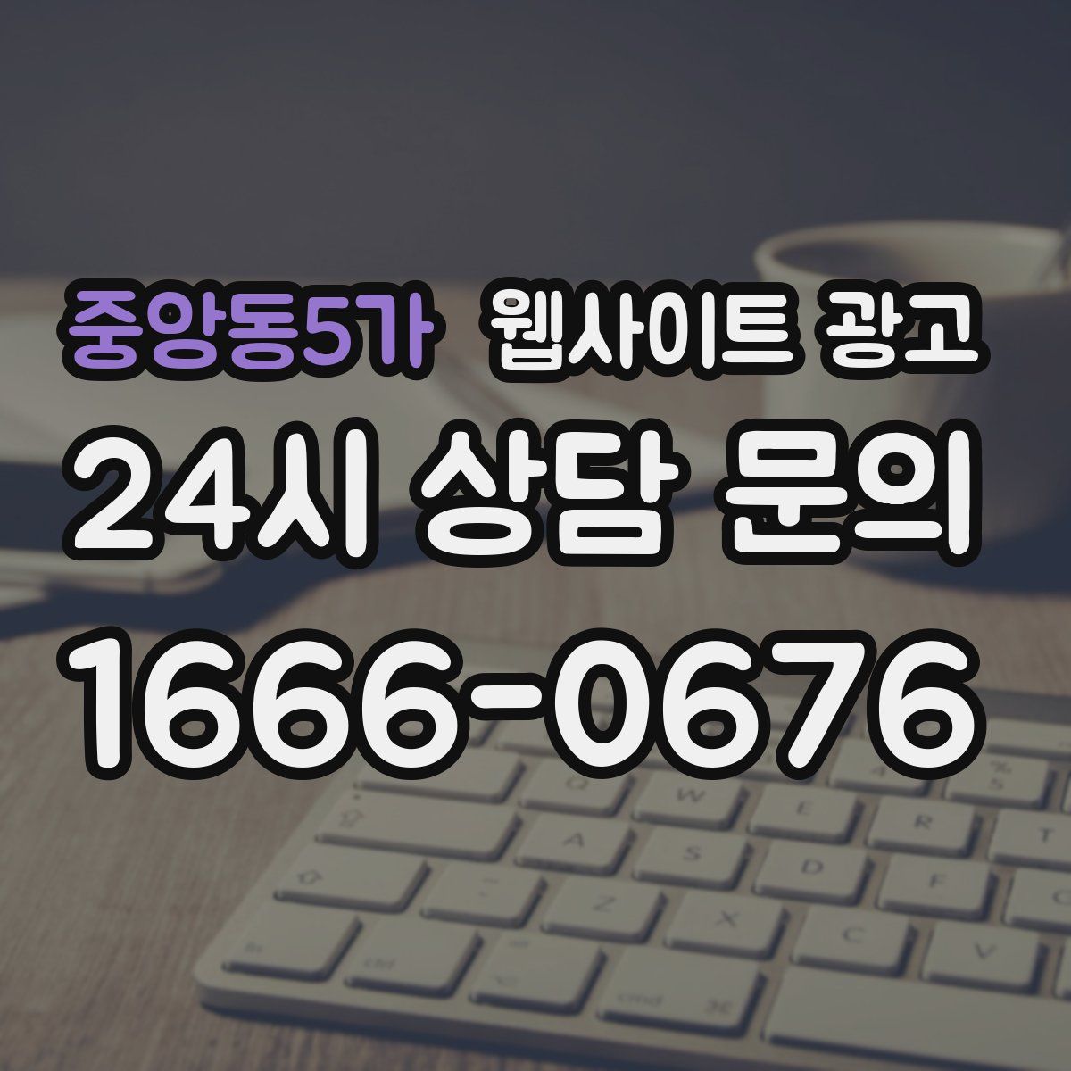 중앙동5가 웹사이트 광고