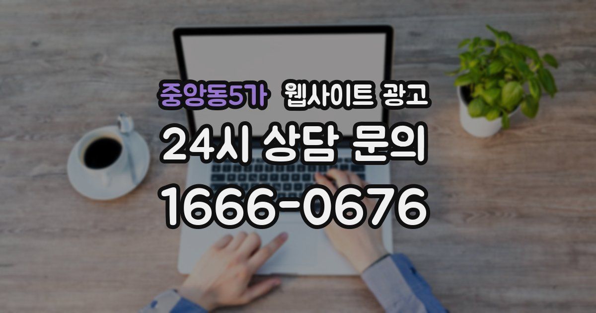 중앙동5가 웹사이트 광고