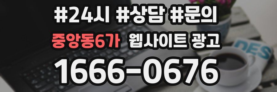중앙동6가 웹사이트 광고