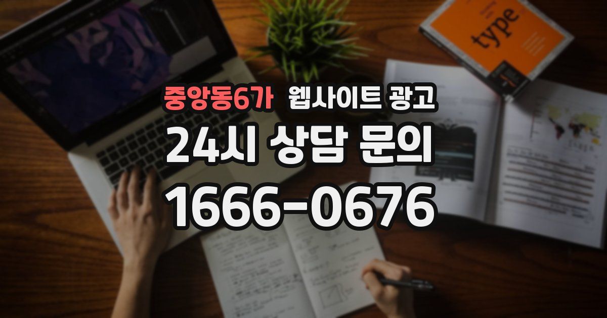 중앙동6가 웹사이트 광고