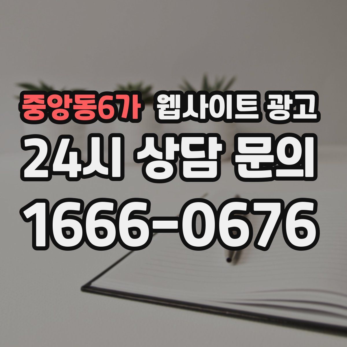 중앙동6가 웹사이트 광고