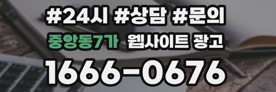 중앙동7가 웹사이트 광고