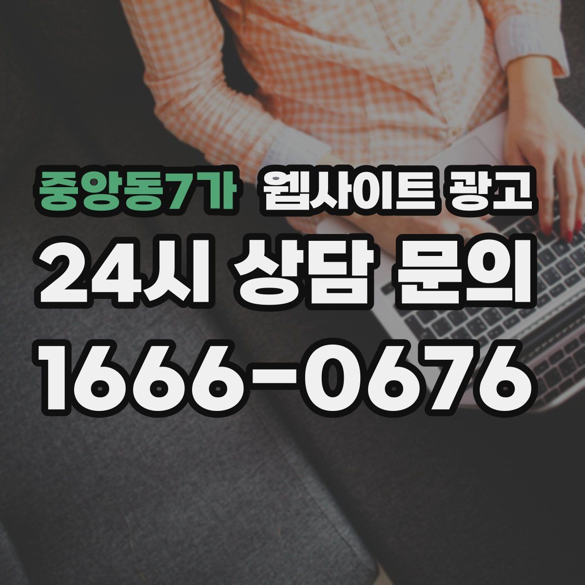 중앙동7가 웹사이트 광고