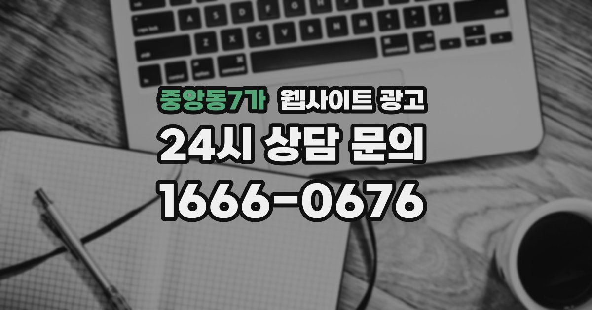 중앙동7가 웹사이트 광고