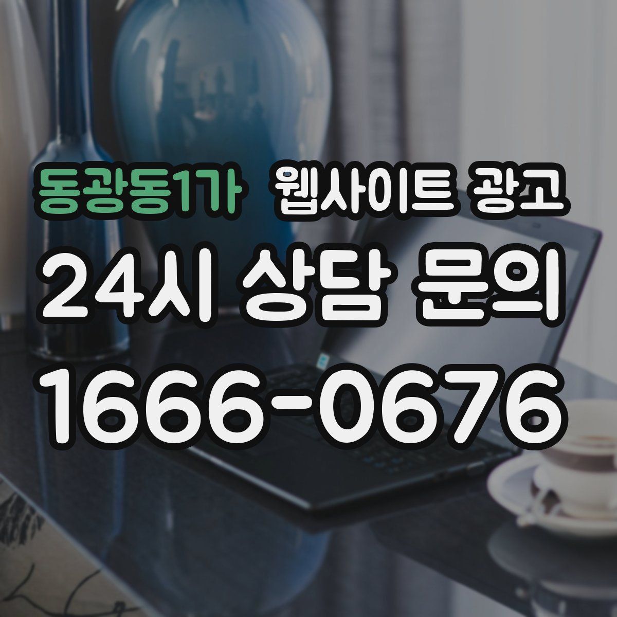 동광동1가 웹사이트 광고