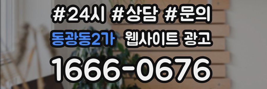 동광동2가 웹사이트 광고