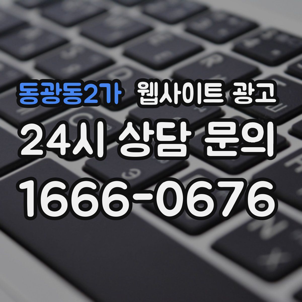 동광동2가 웹사이트 광고