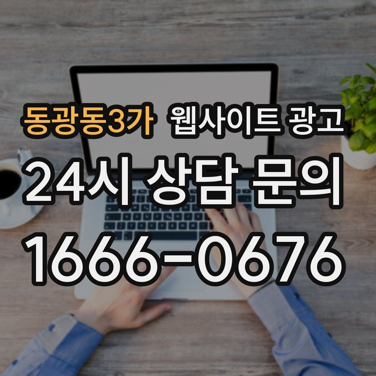 동광동3가 웹사이트 광고 페이지 속도 개선이 광고비를 아끼는 방식