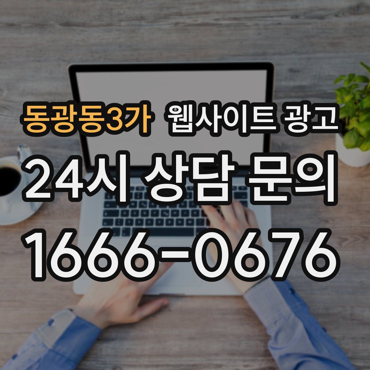 동광동3가 웹사이트 광고