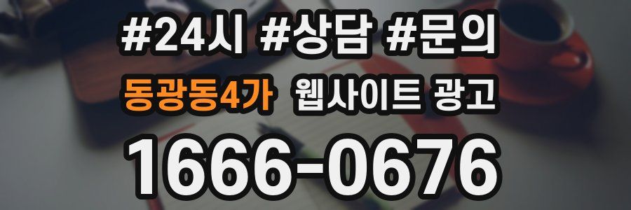 동광동4가 웹사이트 광고