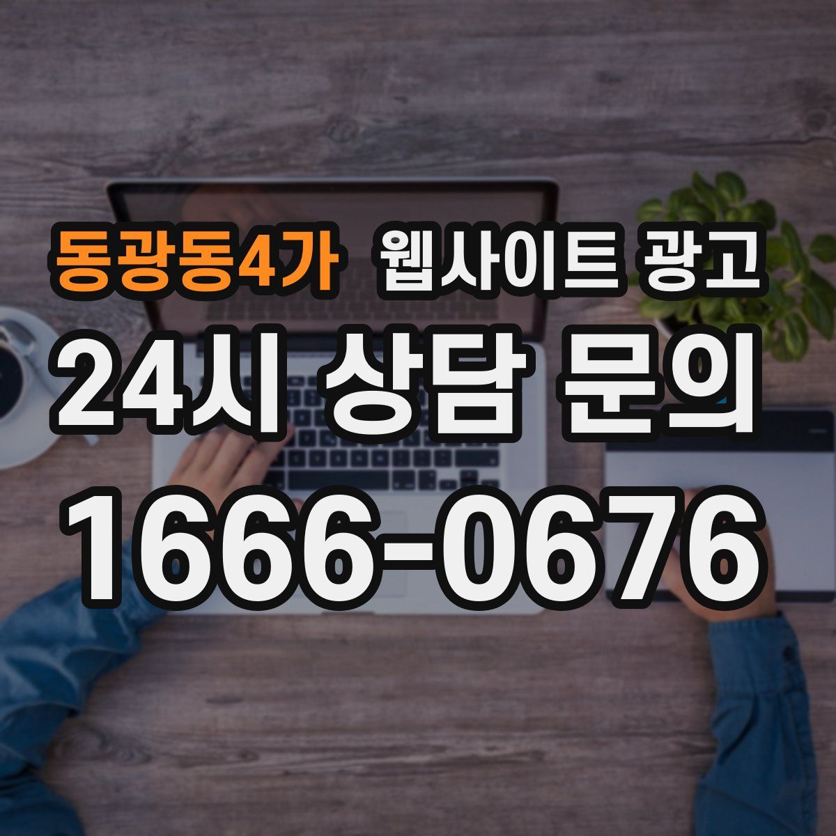 동광동4가 웹사이트 광고