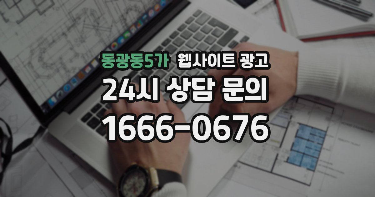 동광동5가 웹사이트 광고