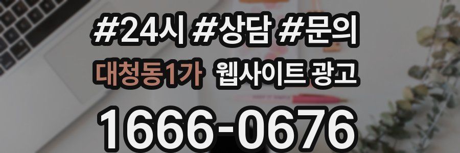 대청동1가 웹사이트 광고