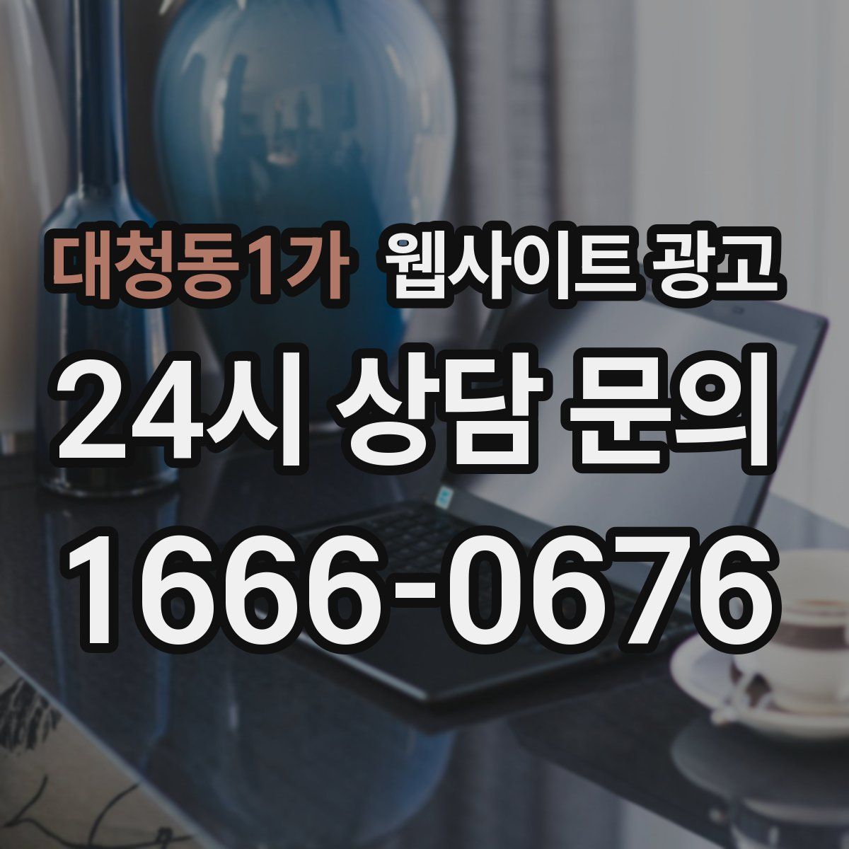 대청동1가 웹사이트 광고