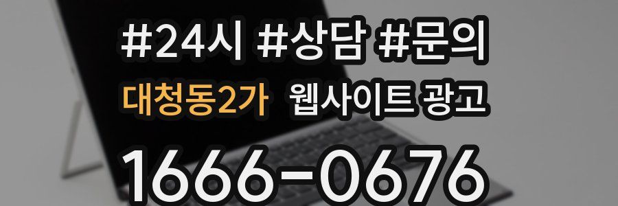 대청동2가 웹사이트 광고