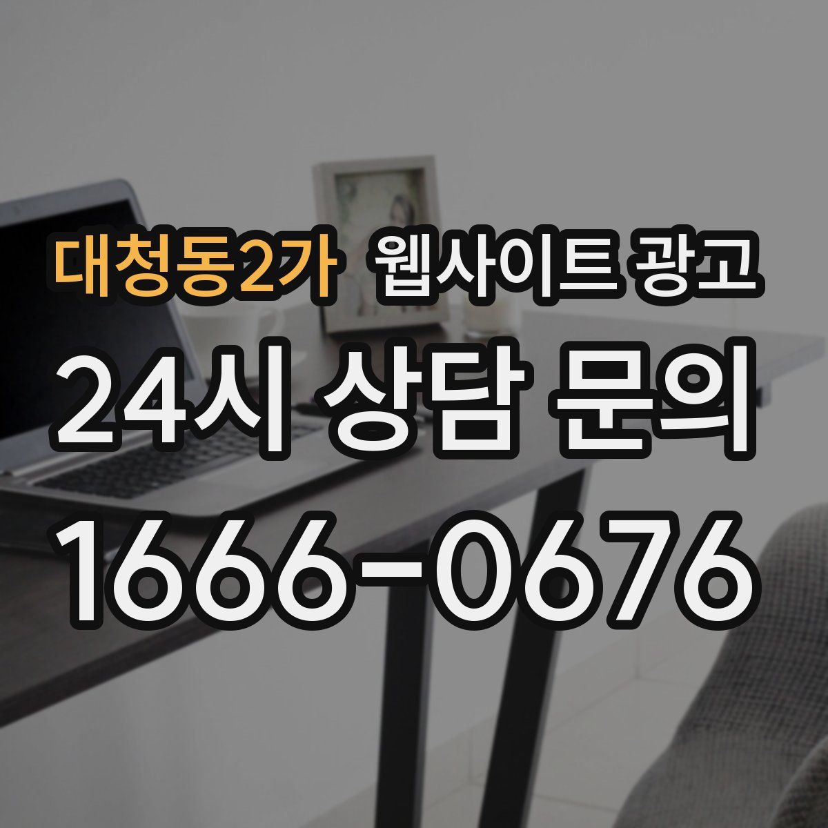 대청동2가 웹사이트 광고