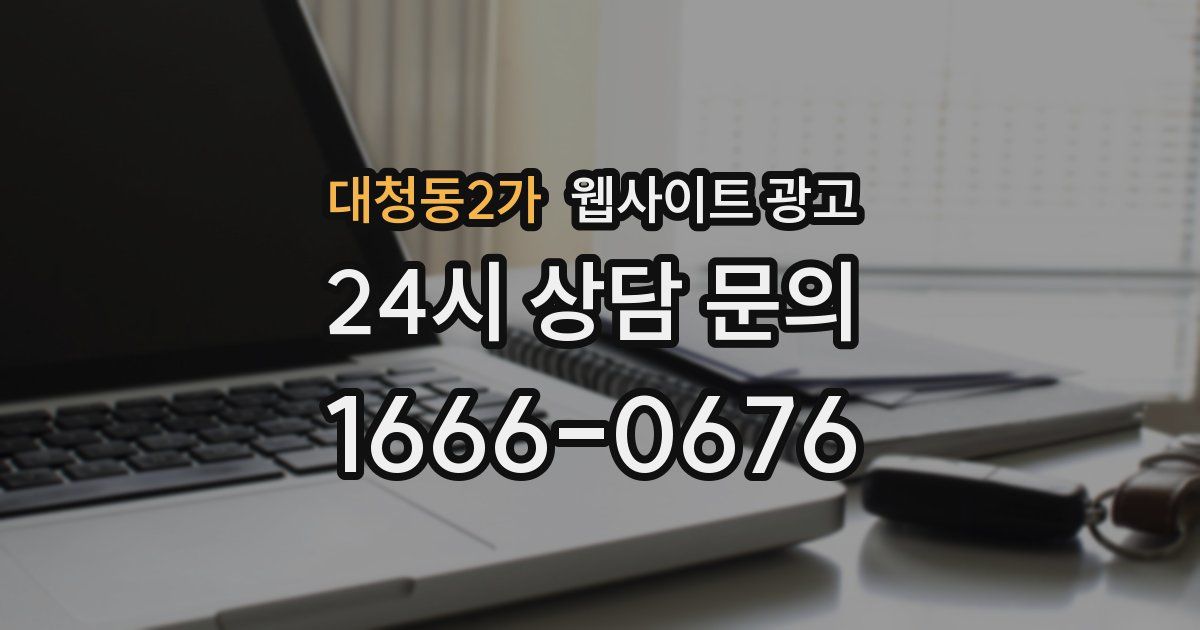 대청동2가 웹사이트 광고