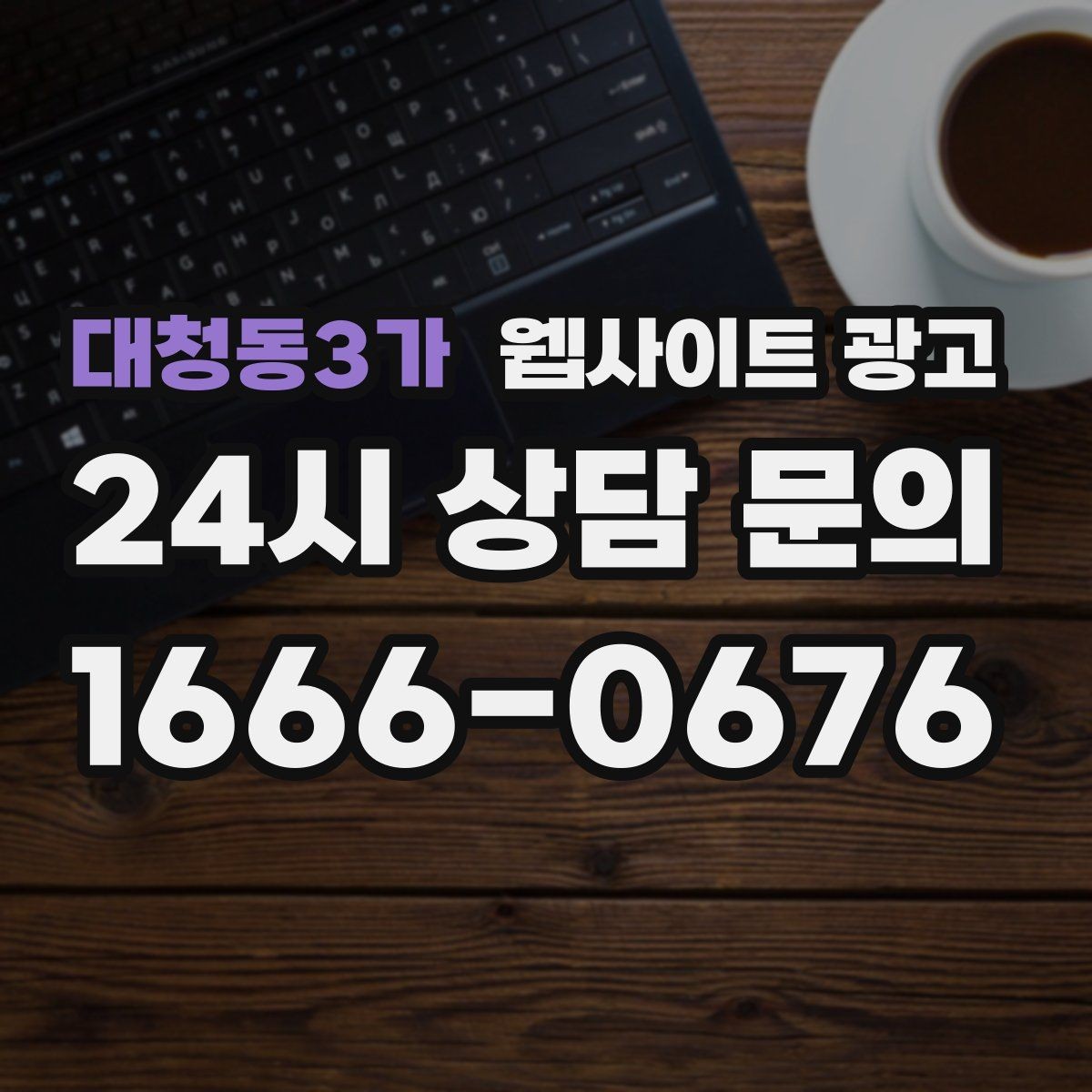 대청동3가 웹사이트 광고 특정 지역에서만 문의가 없는 이유를 찾는 방법