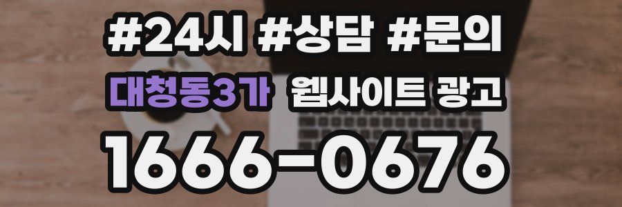 대청동3가 웹사이트 광고