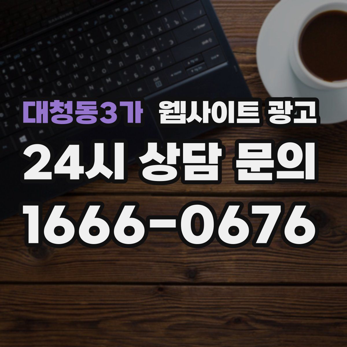 대청동3가 웹사이트 광고