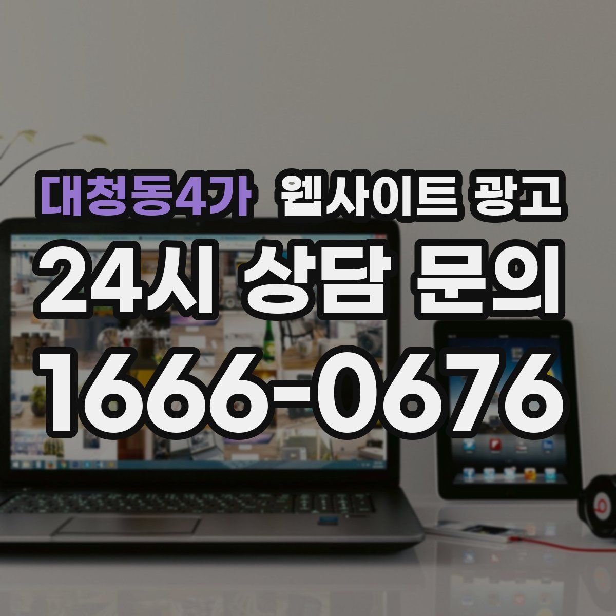 대청동4가 웹사이트 광고