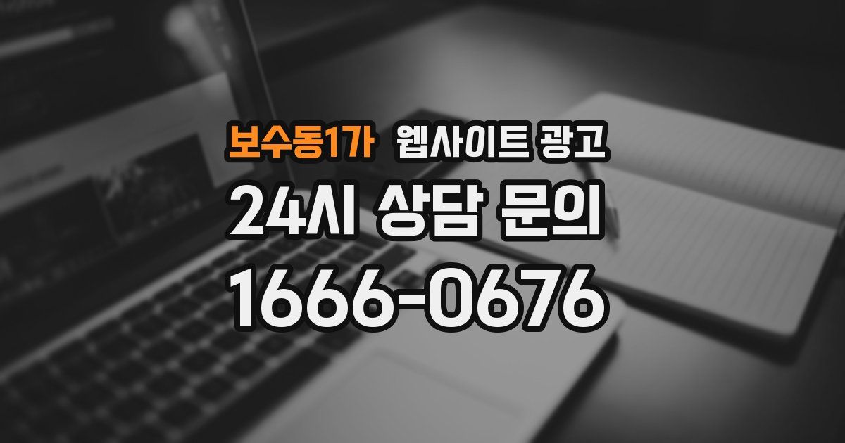 보수동1가 웹사이트 광고