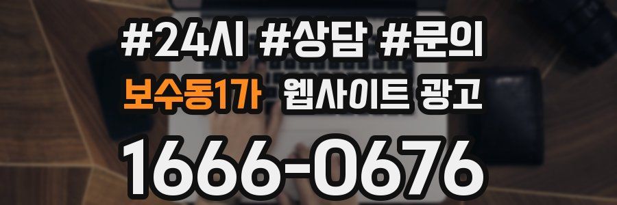 보수동1가 웹사이트 광고