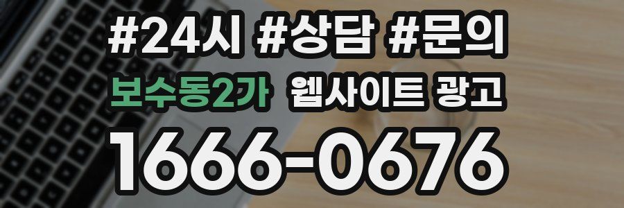 보수동2가 웹사이트 광고