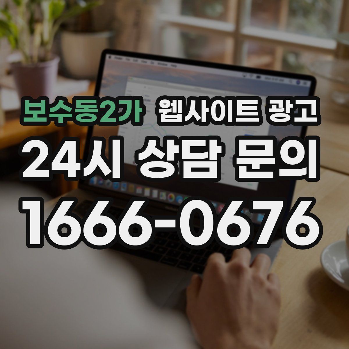 보수동2가 웹사이트 광고