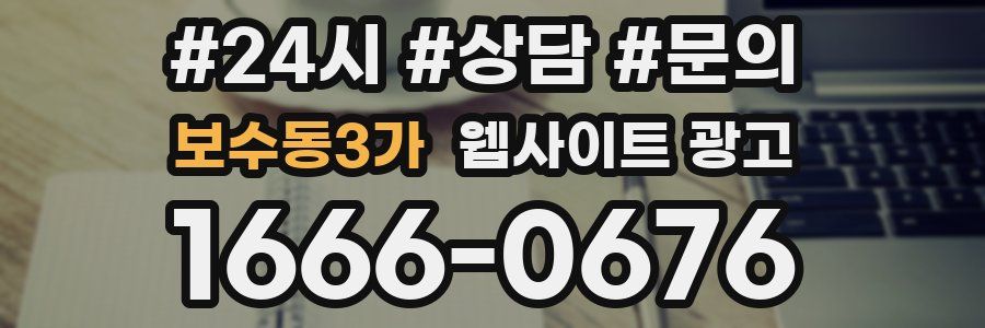 보수동3가 웹사이트 광고