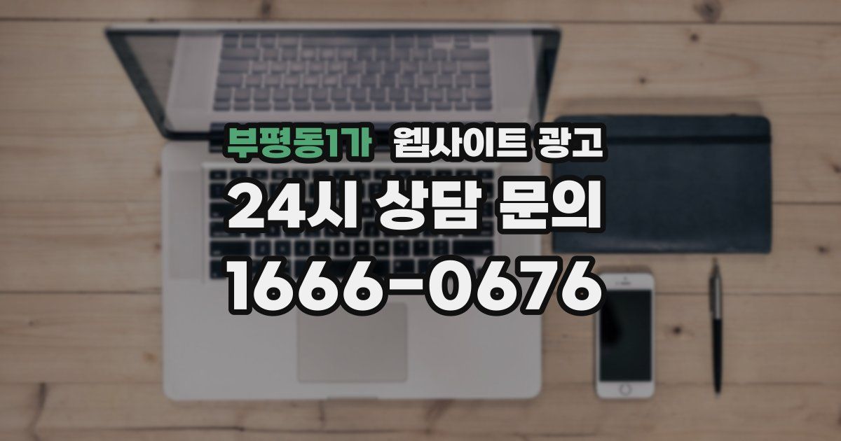 부평동1가 웹사이트 광고