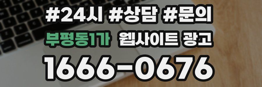 부평동1가 웹사이트 광고