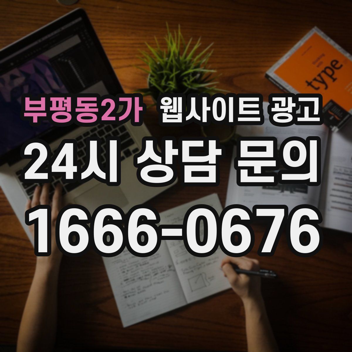 부평동2가 웹사이트 광고