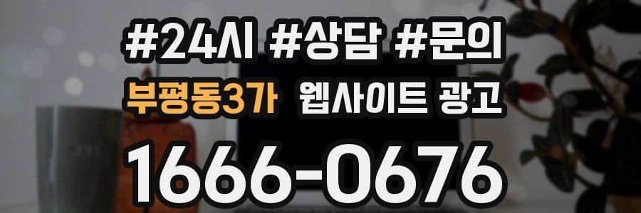부평동3가 웹사이트 광고