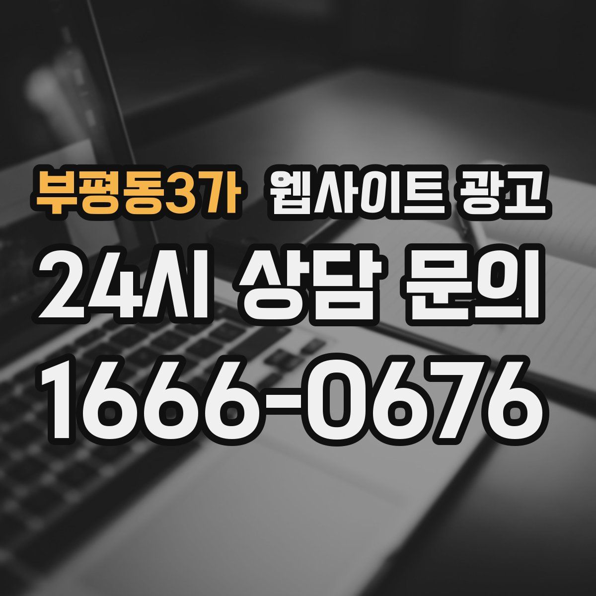 부평동3가 웹사이트 광고