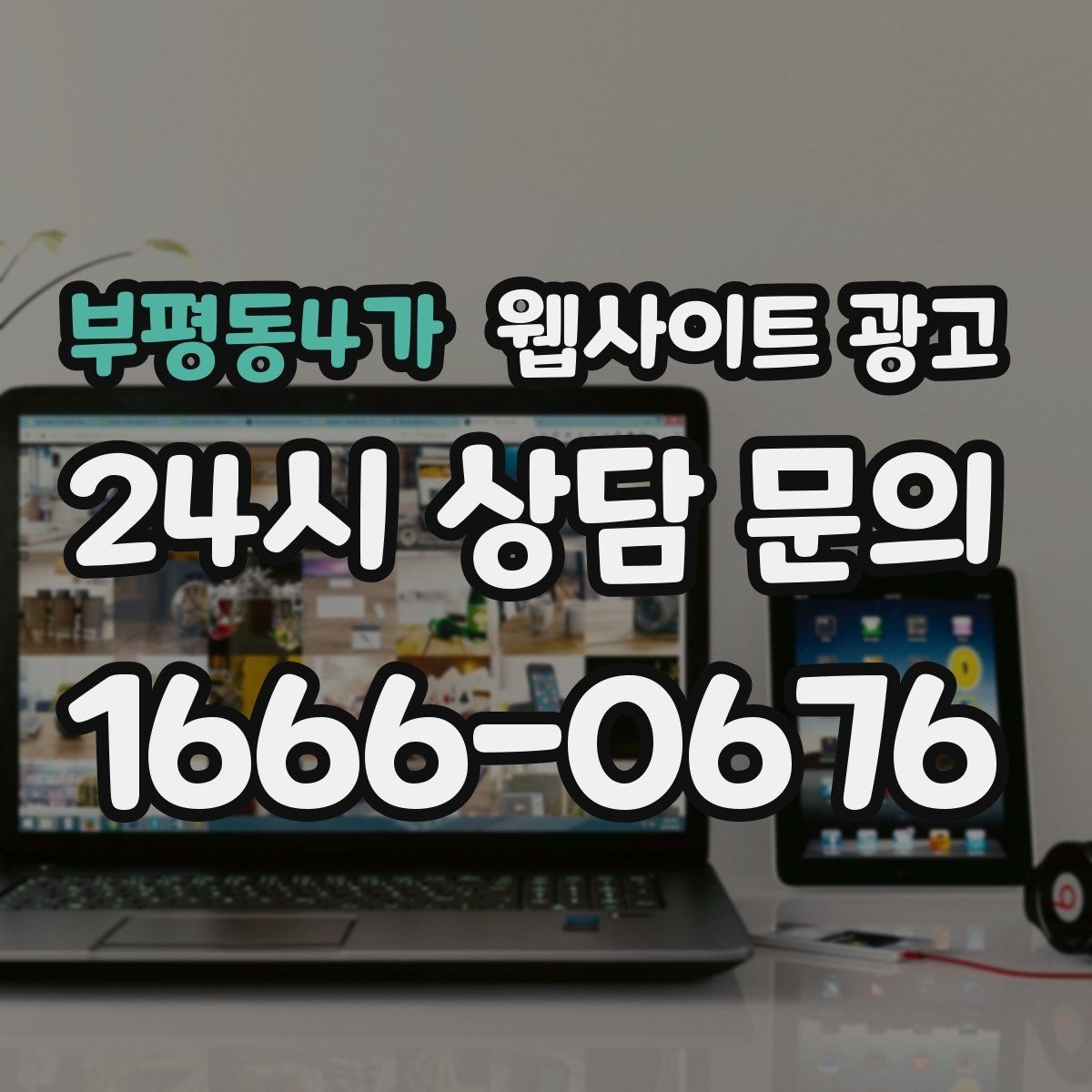 부평동4가 웹사이트 광고 전화 카톡 폼 중 업종에 맞는 전환 동선 고르기