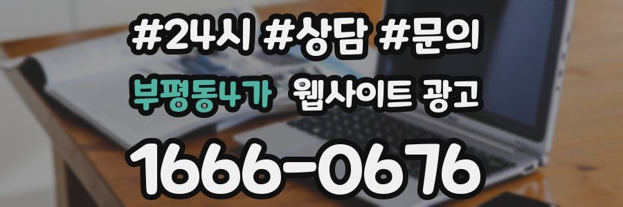 부평동4가 웹사이트 광고